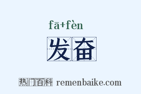 发奋是什么意思的图片